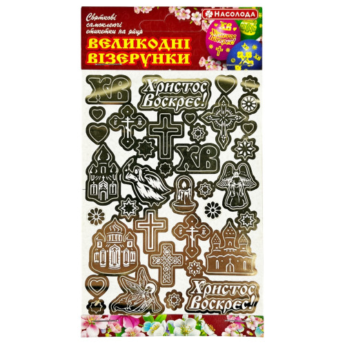 Н. Великодні наклейки для яєць, Золото (1*20/100)