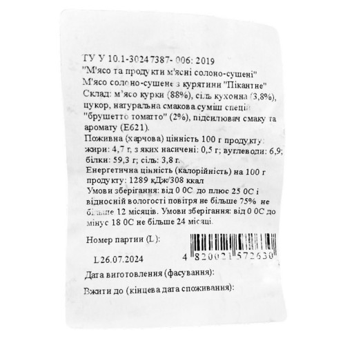 С. Мясо курки сушене пікантне 1кг